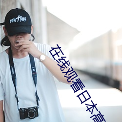 在线观看日本高清MV视频