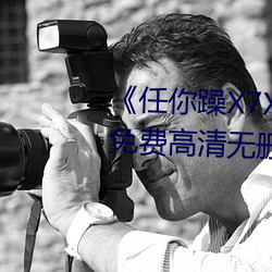《任你躁X7X7X7X7在線觀看》免費高清無刪減免費播放