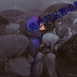 免費網站看電影大片