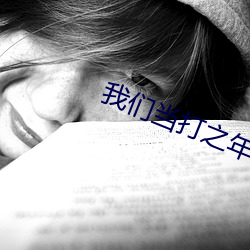 我们当打之年电视剧在线播