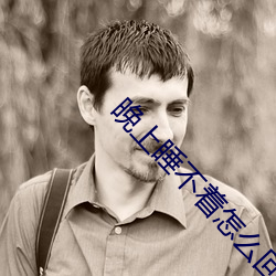 晚上睡不著怎麽回事