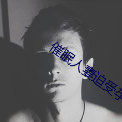 催眠人妻迫受孕播种怀孕游戏 （专心致志）