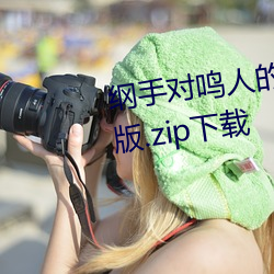 纲(gāng)手对(duì)鸣人的惩罚 温(wēn)泉大(dà)战(zhàn)完(wán)整(zhěng)版.zip下载