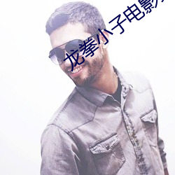 龙(龍)拳小子电影免(免)费(費)观(觀)看完(完)整