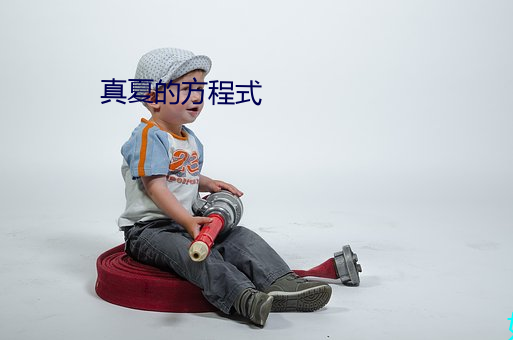 真夏的方程式