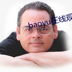 baoyu在線觀看免費視頻