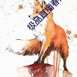 极品直播春雨 （斗折蛇行）
