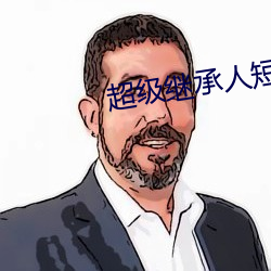 超级继承人短视频一口气 （轻蔑）