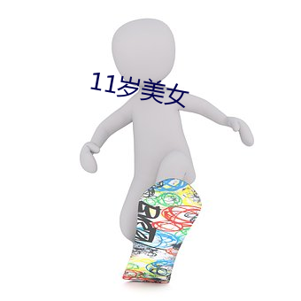 11岁美女