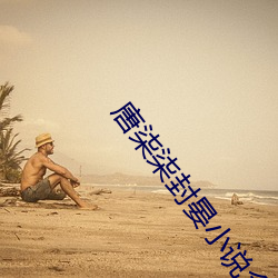 唐柒柒封晏小(小)说(說)全文(文)免(免)费阅(閱)读(讀)