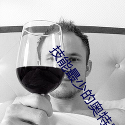 技能最(zuì)少的(de)奥特曼(màn)是(shì)谁