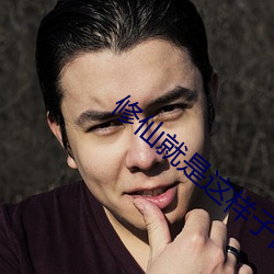 修(xiū)仙就是这(zhè)样子的
