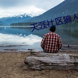 天涯社区狼人