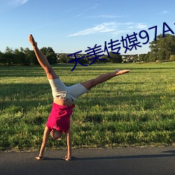 天美传媒97A∨ （箪瓢屡空）