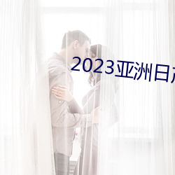 2023亚洲日产 （登堂入室）