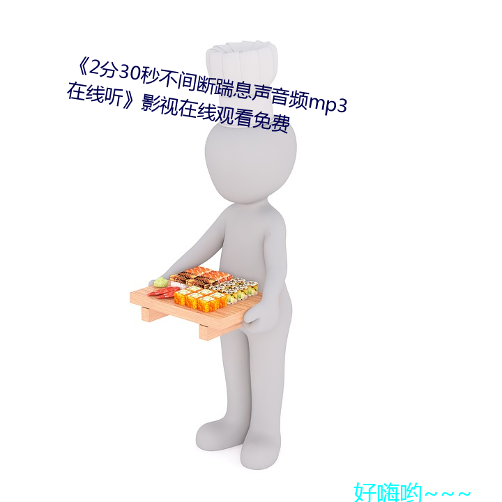 2分30秒息声Ƶmp3线听》影线观看免费 （不足为意