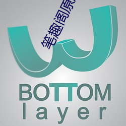 筆趣閣原版app