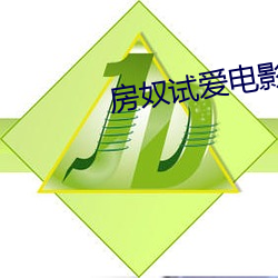 房奴試愛電影完整版免費觀