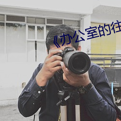 《辦公室的往事》