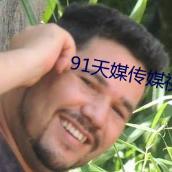 91天媒傳媒視頻入口