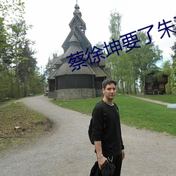蔡徐坤要了朱正廷(廷)