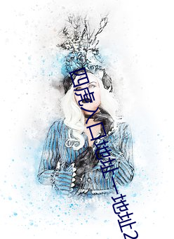 四虎入口地址一地址2021 （遗恨终天）