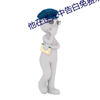 他在逆光中告白免费(fèi)观看地(dì)