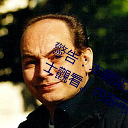 警告︰本網站(zhàn)只這合十(shí)八歲或以(yǐ)上人士觀看。內容可能令人(rén)反