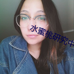 水蜜桃研究中心 （并进）