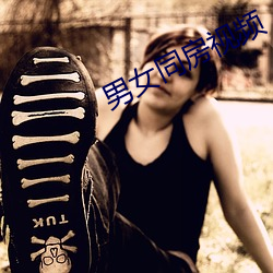 男女同(同)房(房)视频