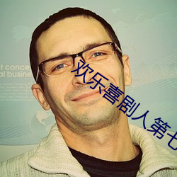 欢乐(樂)喜剧人(人)第七季免费观看(看)