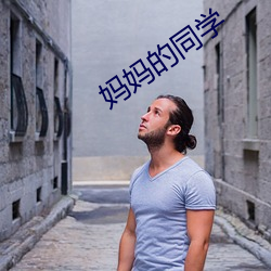 妈妈的同学 （骈拇枝指）