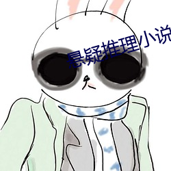 悬疑推理小说