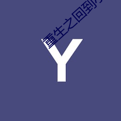 重生之回到小时候 （百念皆灰）