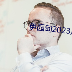 伊园甸2023点击进入?
