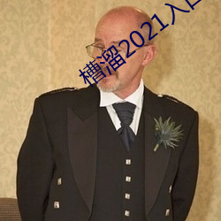 槽溜2021入口在线观看