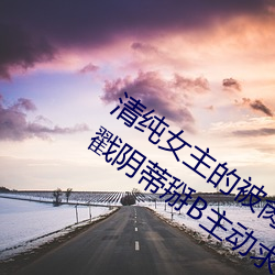 清纯女主的被肏日常(纯肉NP) 腿交磨B狂戳阴蒂掰B主动求C （练达）