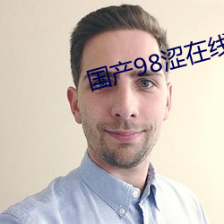 国产98涩(澀)在线