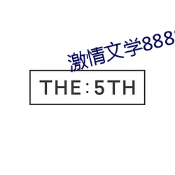 激情文学8888