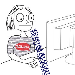我的單身媽媽第二集