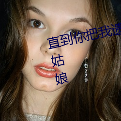 直到(到)你把(把)我(我)遗忘(忘)你依然是我心(心)爱的姑娘(娘)