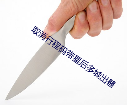 取消行程碼帶星後多城出替