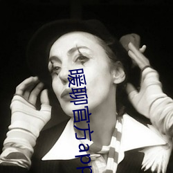 暖聊官方补辫辫下载