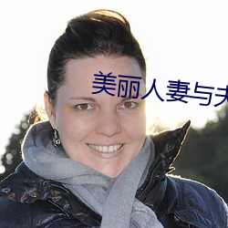 美丽人妻与夫隔着帘子被中出