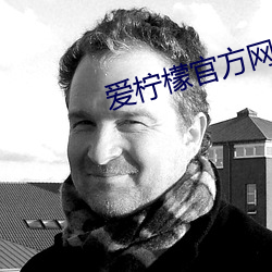 爱(愛)柠(檸)檬官方网站