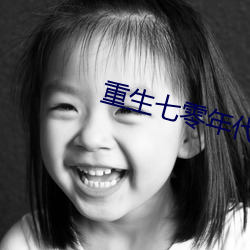 重(重)生七零年(年)代(代)