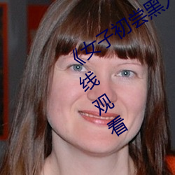 《女子初嘗黑人巨嗷嗷叫》免費高清在線觀看