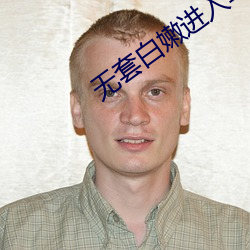 无套白嫩进入乌克兰 （祷念）