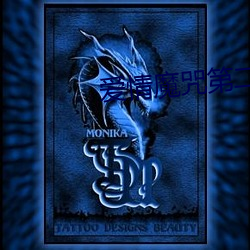 爱情魔咒第二季