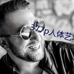 377p人体艺术 （不是玩儿的）